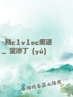 給我c1v1sc黑道