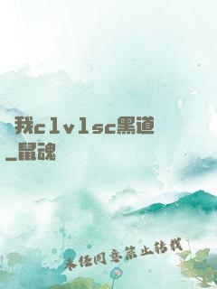 給我c1v1sc黑道