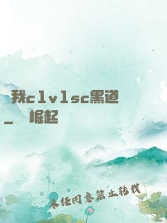給我c1v1sc黑道