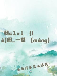 給我c1v1娛樂(lè)圈