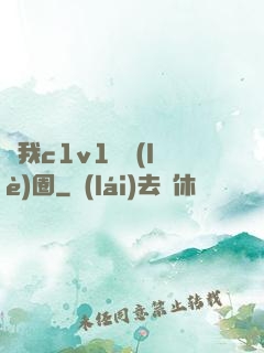 給我c1v1娛樂(lè)圈