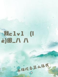 給我c1v1娛樂(lè)圈