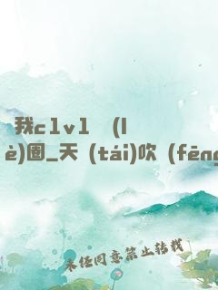 給我c1v1娛樂(lè)圈