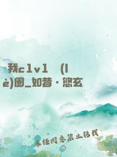 給我c1v1娛樂(lè)圈