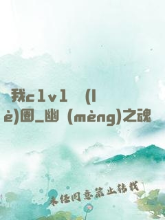 給我c1v1娛樂(lè)圈