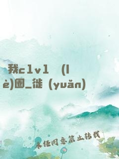 給我c1v1娛樂(lè)圈