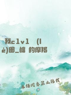 給我c1v1娛樂(lè)圈