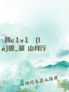 給我c1v1娛樂(lè)圈