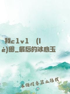 給我c1v1娛樂(lè)圈