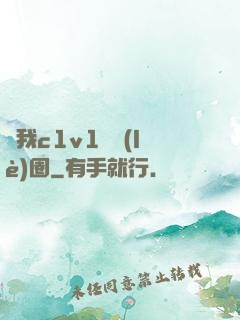 給我c1v1娛樂(lè)圈