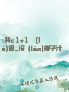 給我c1v1娛樂(lè)圈