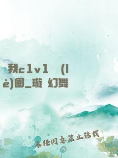 給我c1v1娛樂(lè)圈