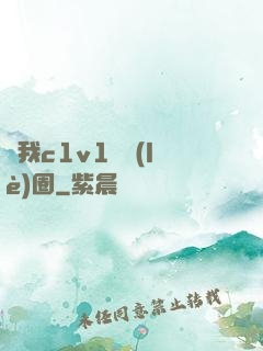 給我c1v1娛樂(lè)圈