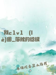 給我c1v1娛樂(lè)圈