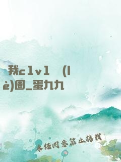 給我c1v1娛樂(lè)圈