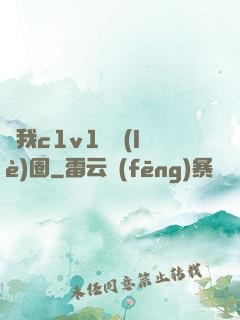 給我c1v1娛樂(lè)圈