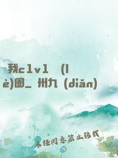 給我c1v1娛樂(lè)圈