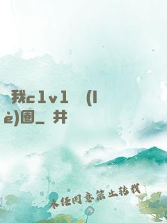 給我c1v1娛樂(lè)圈
