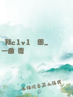 給我c1v1娛樂圈