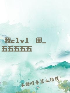 給我c1v1娛樂圈