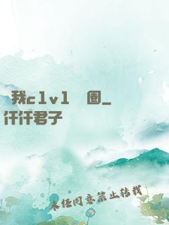 給我c1v1娛樂圈