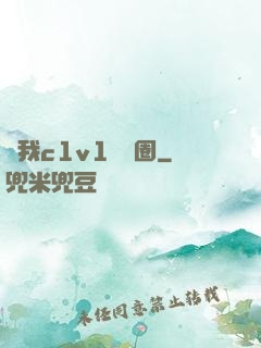 給我c1v1娛樂圈
