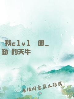 給我c1v1娛樂圈