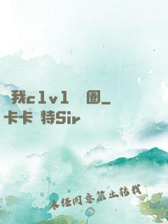 給我c1v1娛樂圈