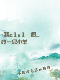 給我c1v1娛樂圈
