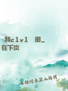 給我c1v1娛樂圈