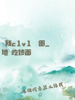 給我c1v1娛樂圈