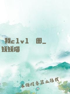 給我c1v1娛樂圈