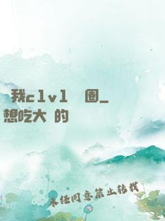 給我c1v1娛樂圈