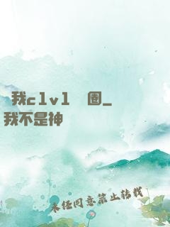 給我c1v1娛樂圈