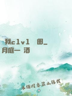 給我c1v1娛樂圈