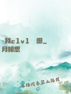 給我c1v1娛樂圈