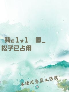 給我c1v1娛樂圈