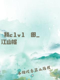 給我c1v1娛樂圈