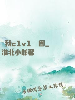 給我c1v1娛樂圈