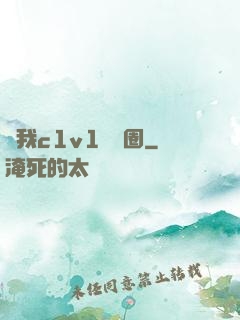 給我c1v1娛樂圈