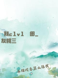 給我c1v1娛樂圈