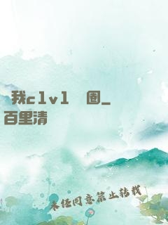 給我c1v1娛樂圈
