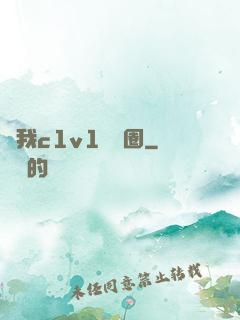給我c1v1娛樂圈