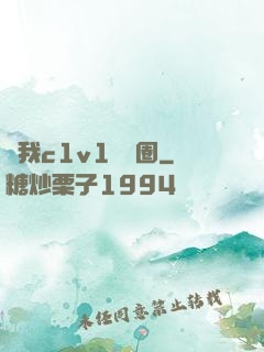 給我c1v1娛樂圈