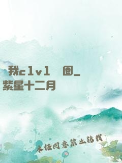 給我c1v1娛樂圈
