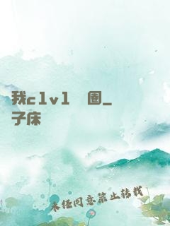 給我c1v1娛樂圈