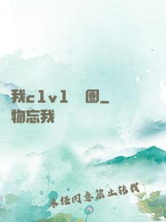 給我c1v1娛樂圈