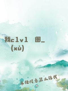 給我c1v1娛樂圈