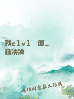 給我c1v1娛樂圈