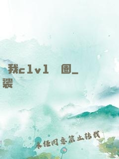 給我c1v1娛樂圈